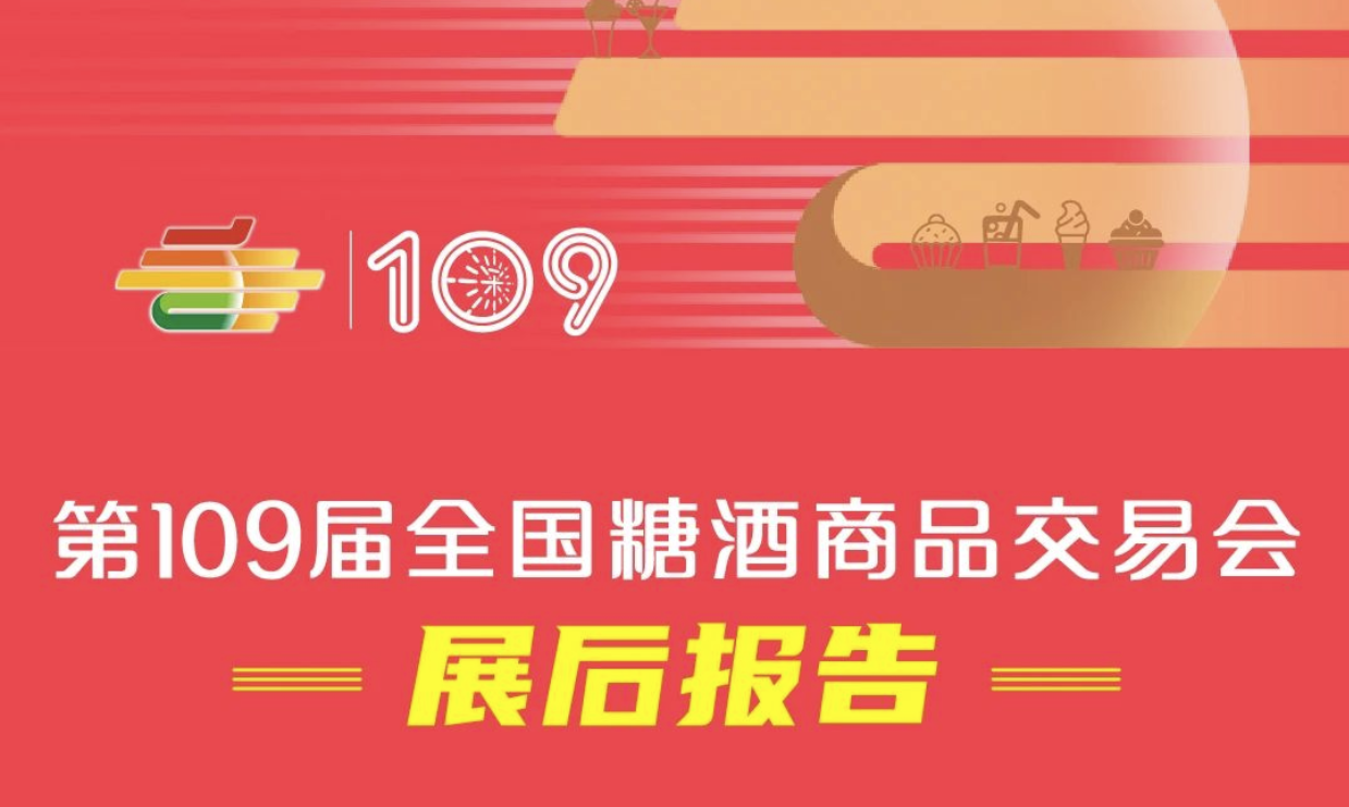 第109届秋季全国糖酒会（深圳秋糖）——展后报告