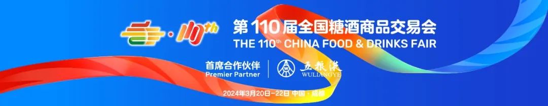 第110届全国糖酒会完美收官 从“春糖节”模式到“糖酒会经济学”