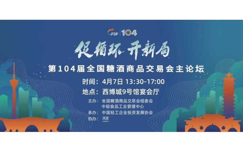 “促循环 开新局”——第104届全国糖酒会主论坛探索食品酒类产业新动能