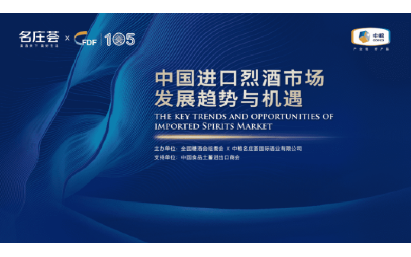第105届全国糖酒会烈酒高峰论坛：中国进口烈酒市场发展趋势与机遇