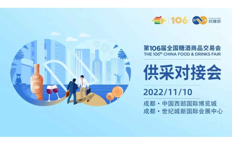 第106届全国糖酒会VIP采购商供采对接会报名开启