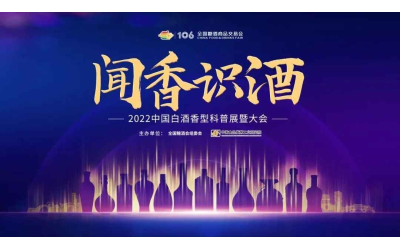 这届糖酒会超有料！2022中国白酒香型科普展暨大会邀您共赏