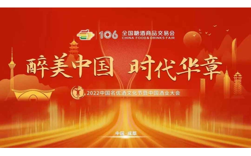 2022中国酒业大会将在糖酒会盛大开启，邀您共谱酒业新时代华章