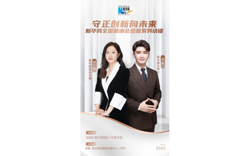 守正创新向未来——新华网全国糖酒会总裁系列访谈将在糖酒会期间举行