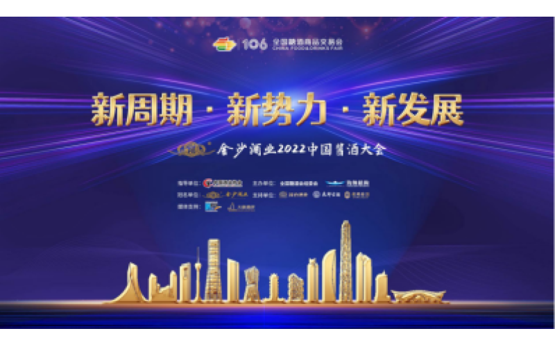 2022成都糖酒会“中国酱酒大会”议程出炉，三大亮点揭开“酱酒热”面纱