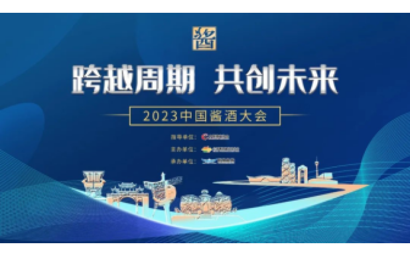 “跨越周期，共创未来”，2023春季全国糖酒会同期活动——中国酱酒大会即将开幕！