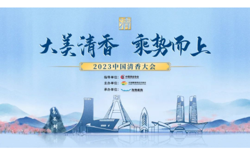 大美清香，乘势而上，2023中国清香大会将再度闪耀糖酒会