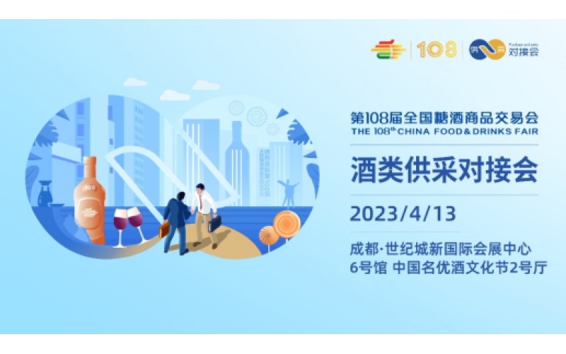 日程发布！第108届全国糖酒会VIP采购商活动报名开启