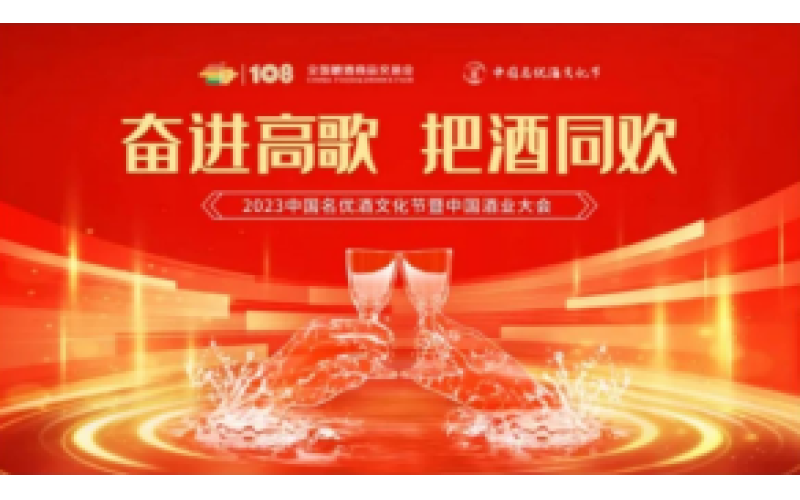 大咖云集·共谱华章 - 2023中国名优酒文化节暨中国酒业大会强势来袭