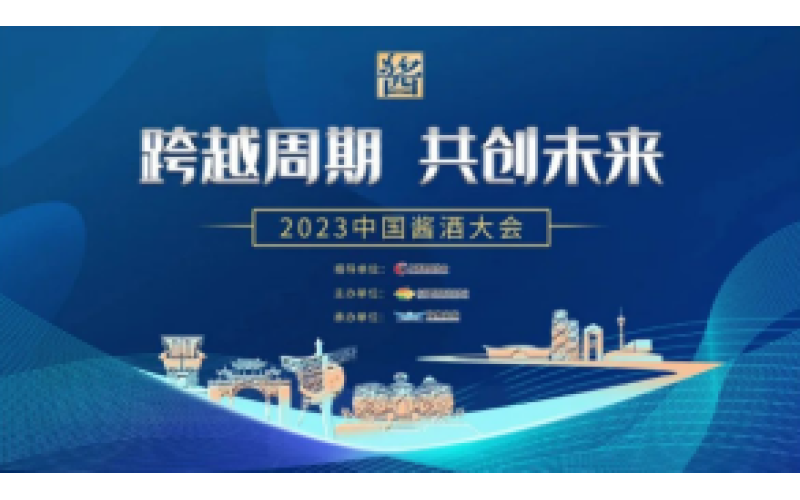 风光正好 与时同行 - 解密中国酱酒大会四大价值