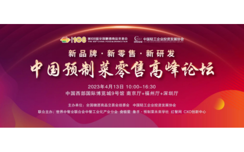 从B端走向C端，首届中国预制菜零售高峰论坛将在2023成都春糖举办
