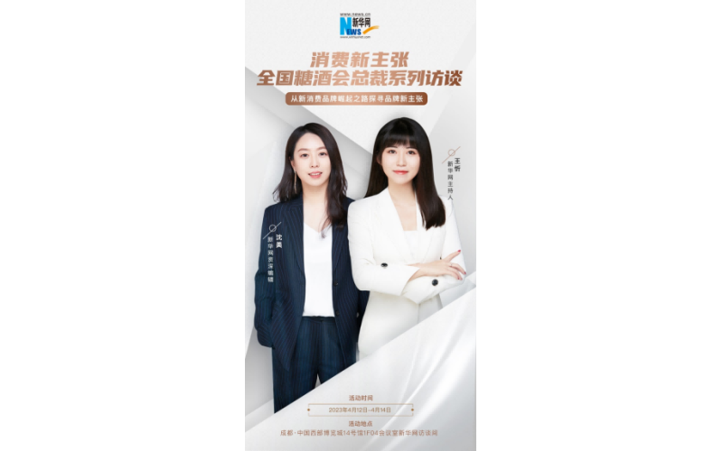 新消费新主张·新华网108届全国糖酒会总裁系列访谈将在成都举行