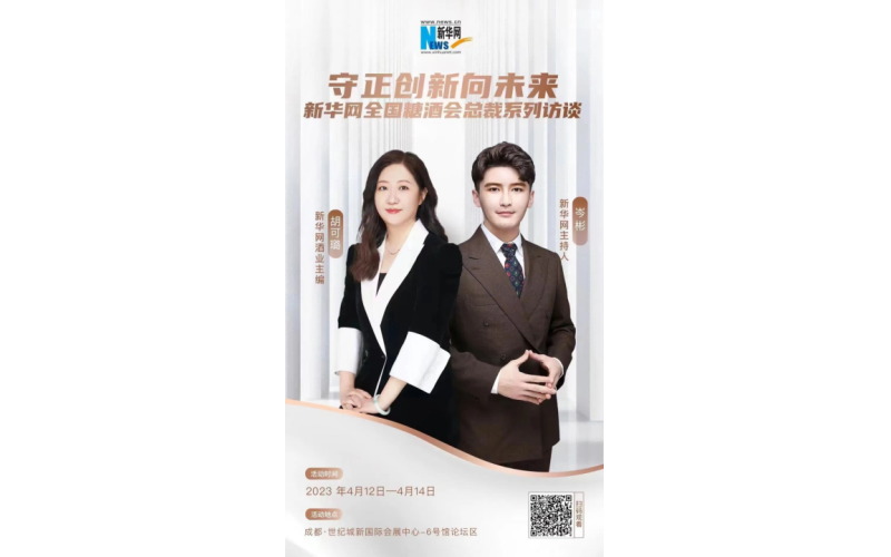 新华网酒业将举办“守正创新向未来——全国糖酒会总裁系列访谈”