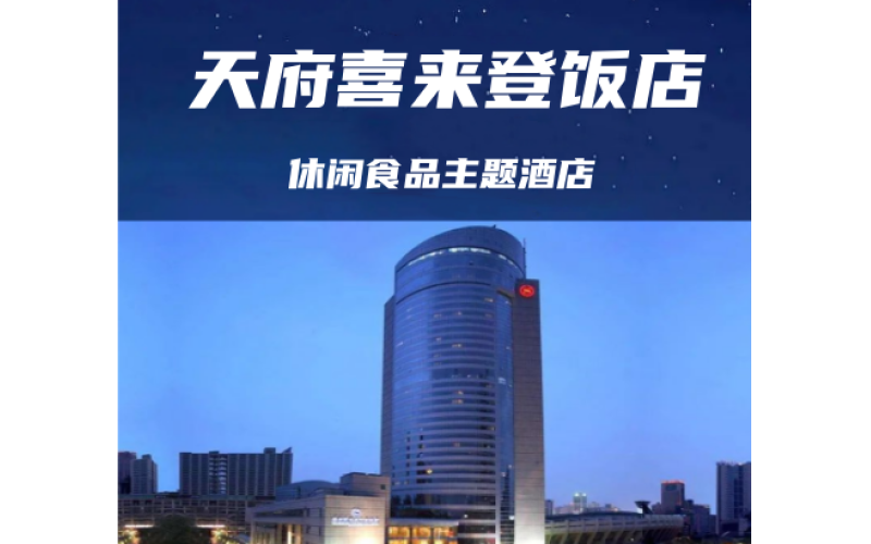 2025春季成都糖酒会（春糖）休闲食品专区—成都天府丽都喜来登酒店