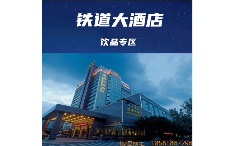 2025春季成都糖酒会（成都春糖）饮品专区酒店选铁道大酒店