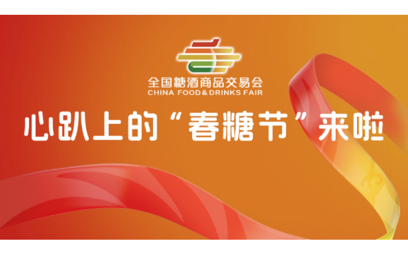 揭秘！为何2025成都糖酒会是您不可错过的行业盛会