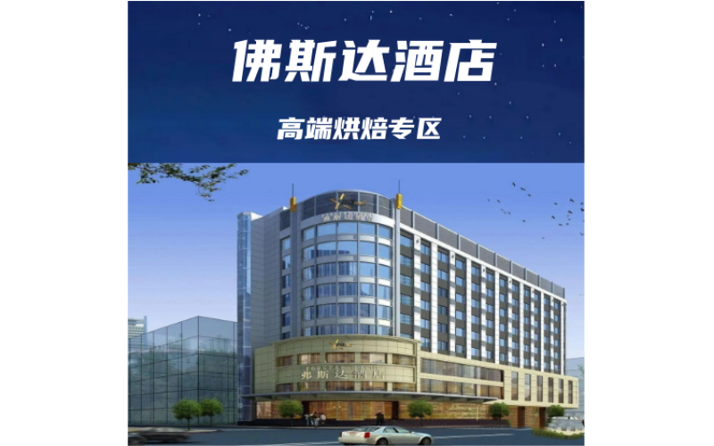 2025成都春糖‖高端休闲食品酒店-弗斯达酒店清盘中……