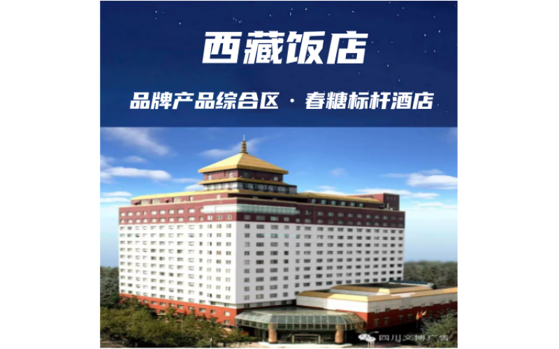2025成都春糖--品牌综合专区-西藏饭店火热招商中......