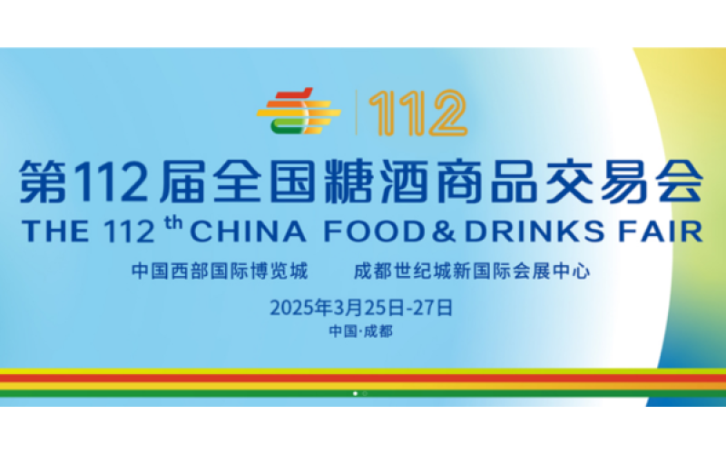 2025 成都糖酒会：食品酒类企业的黄金舞台，展位抢订进行时