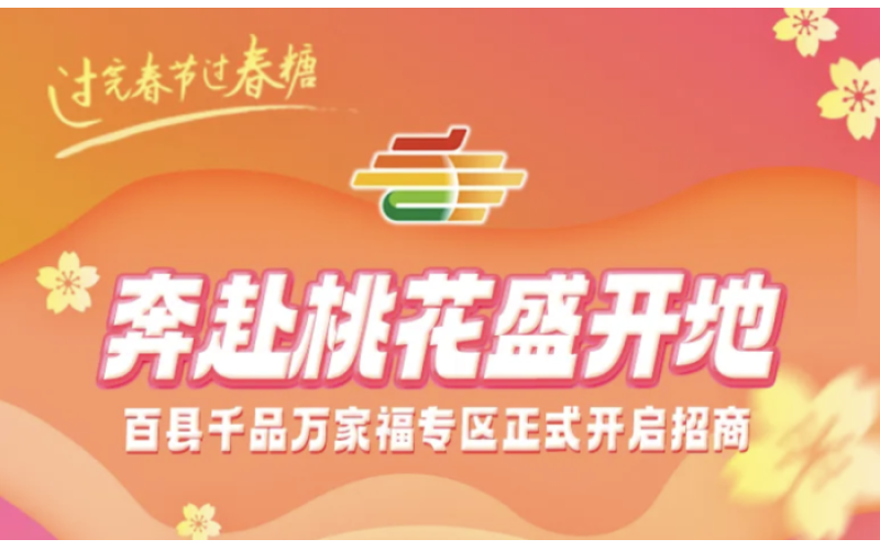2025成都糖酒会百县千品万家福专区启动，地方特色食品加速全国布局