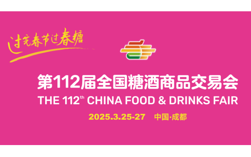 2025第 112 届成都春季全国糖酒会会议活动参会须知