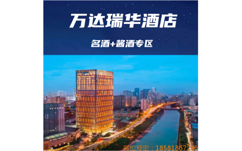 2025成都春糖葡萄酒及洋酒专区布展酒店—成都万达瑞华酒店