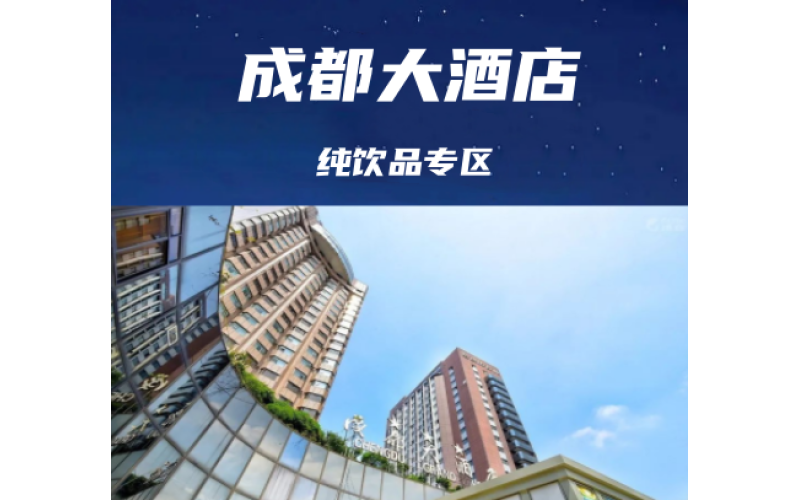 2025年成都糖酒会（春糖）食品饮料专区-成都大酒店介绍(附参展名录)