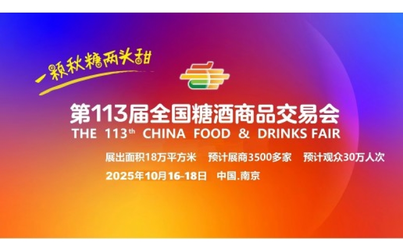 2025南京秋糖招商即将启动！10月16-18日，超18万平展区邀您共筑行业风向标