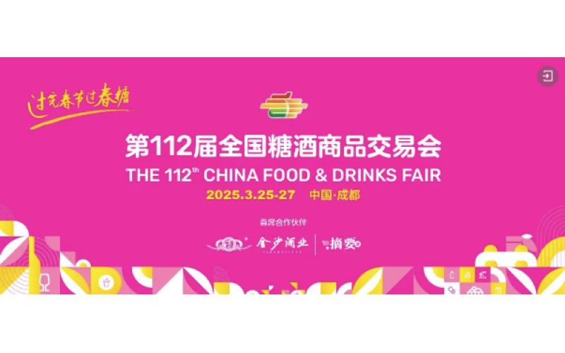 第112届全国糖酒会3月25日开幕，逛展详细攻略来啦!