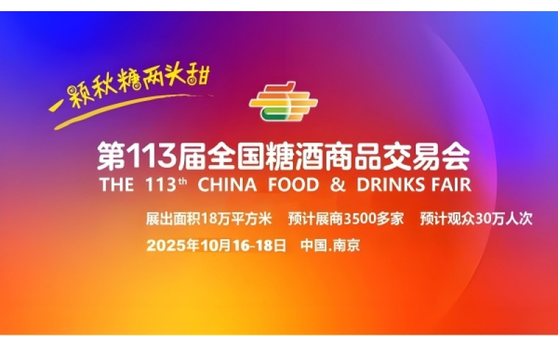 第113届全国糖酒会秋季展：南京国际博览中心展位即将开始预定，助力品牌破圈增长