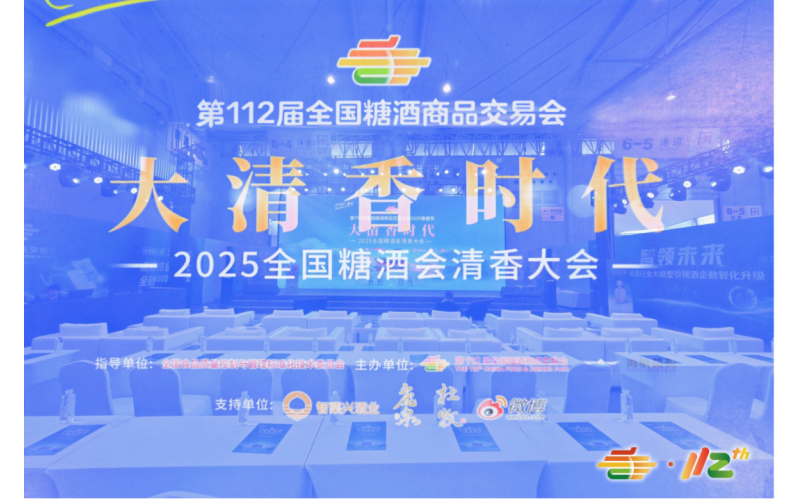 “2025全国糖酒会清香大会”已落幕，但它对行业的影响还在继续！
