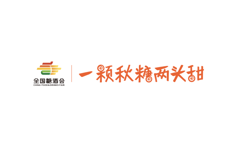 “一颗秋糖两头甜，今年最甜是南京” 第113届全国糖酒会招商工作正式启动
