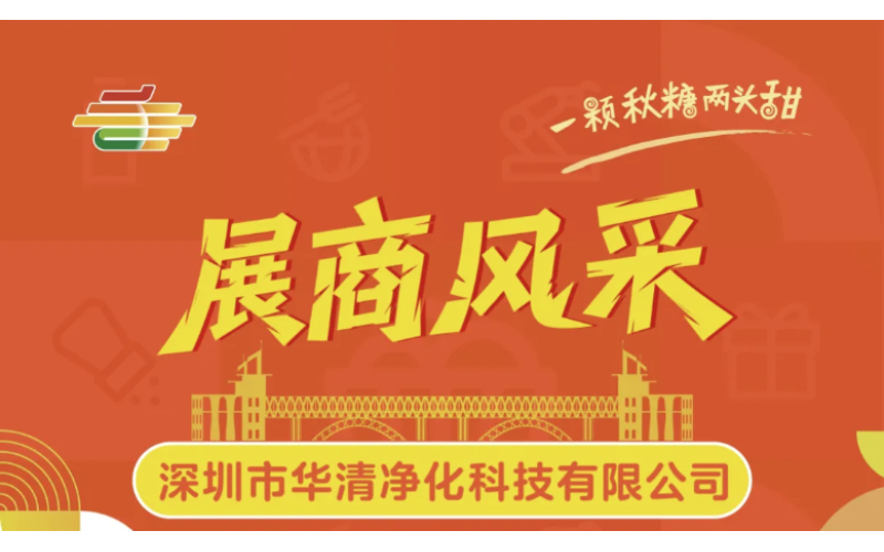 第113届全国糖酒会展商风采——深圳市华清净化科技有限公司
