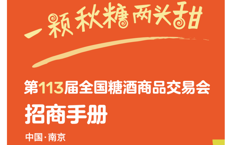 展位抢订进行时！2025第113届南京秋季全国糖酒会—食品酒类企业的黄金舞台