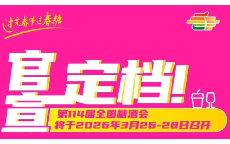 官宣定档！2026成都第114届全国糖酒会将于2026年3月26-28日召开