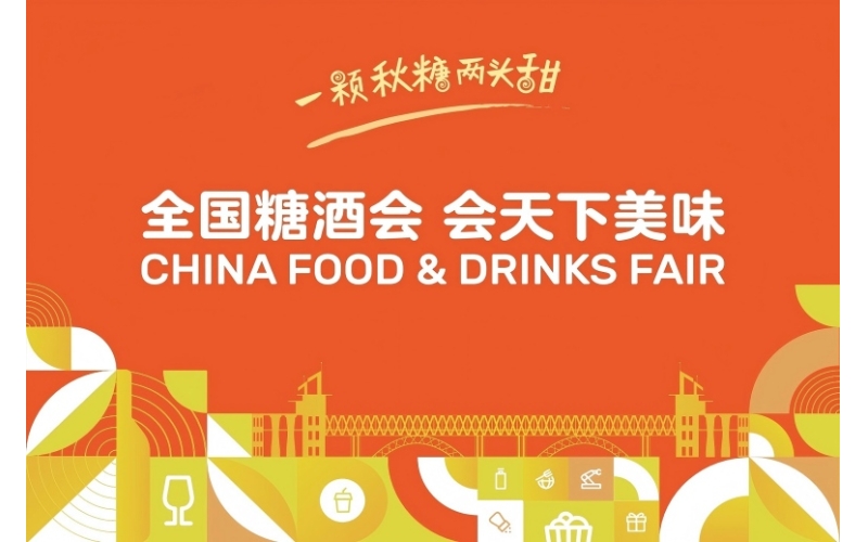 金秋十月，相约金陵！2025秋季全国糖酒会参会报名正式开启
