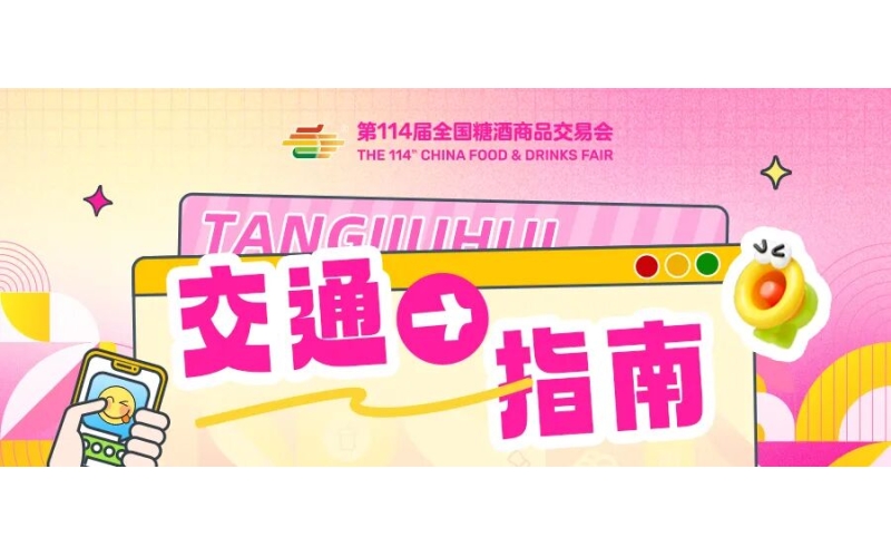 第114届全国糖酒商品交易会开展期交通指南