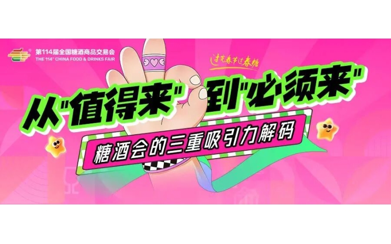 从&ldquo;值得来&rdquo;到&ldquo;必须来&rdquo;：糖酒会的三重吸引力解码