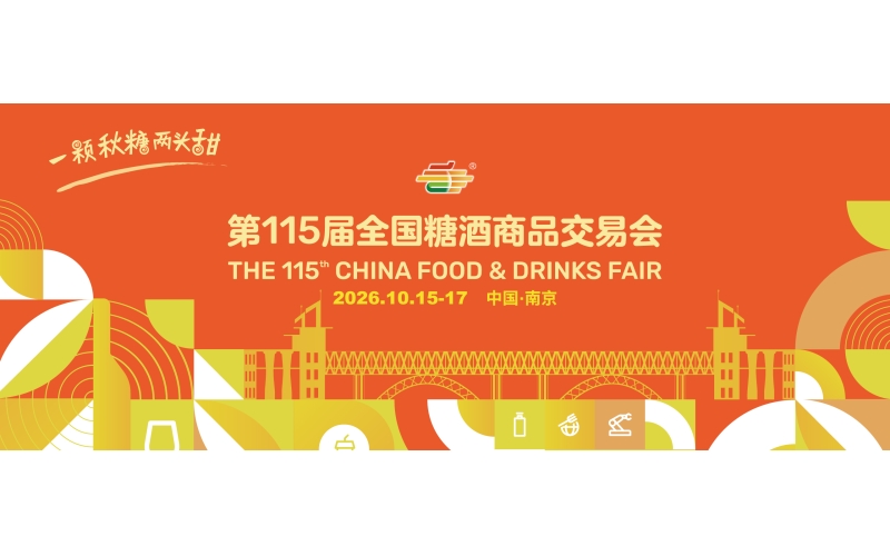全链协同 精准赋能 第115届全国糖酒会展区全景解析