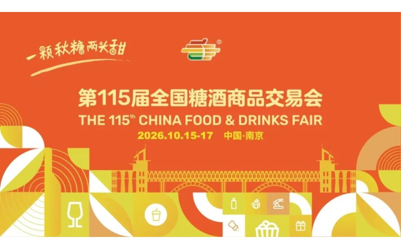 2026第115届全国糖酒商品交易会（2026南京秋季糖酒会）