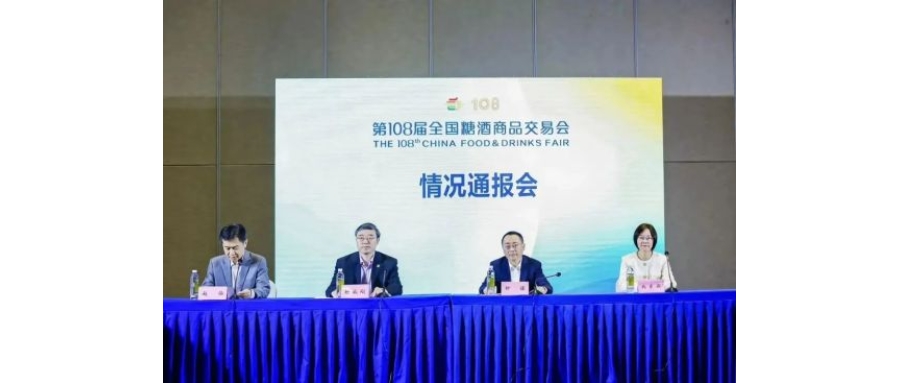 第108届全国糖酒会情况通报