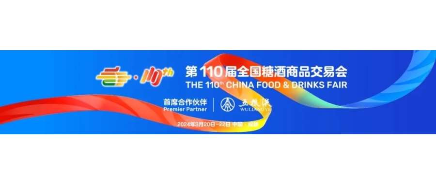 第110届全国糖酒会完美收官 从“春糖节”模式到“糖酒会经济学”
